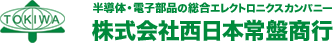 株式会社西日本常盤商行全世界から電子部品、半導体、機械工具、精密電子計測器、理化学機器等の卸販売を基盤事業とし、加えて機械制御、システム設計・制作などを西日本中心に展開